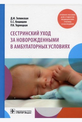 Сестринский уход за новорожденными в амбулаторных условиях: Учебное пособие