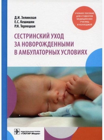 Сестринский уход за новорожденными в амбулаторных условиях: Учебное пособие
