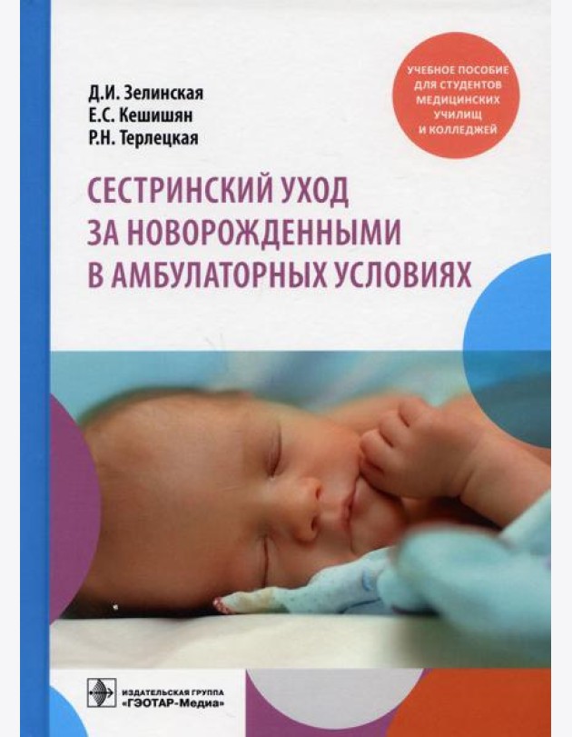 Сестринский уход за новорожденными в амбулаторных условиях: Учебное пособие