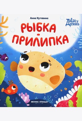 Рыбка-прилипка