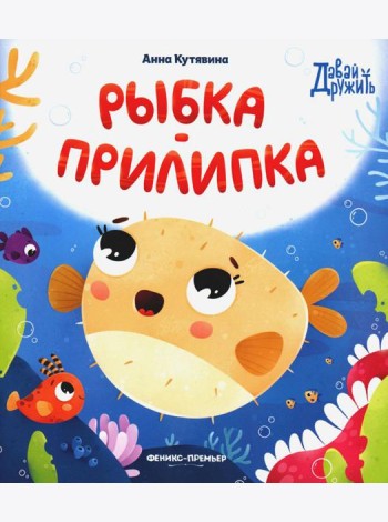 Рыбка-прилипка