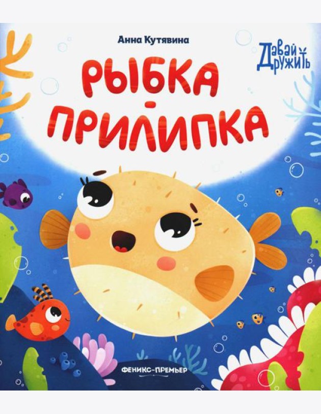 Рыбка-прилипка