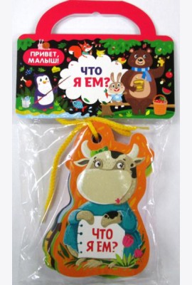 Что я ем?