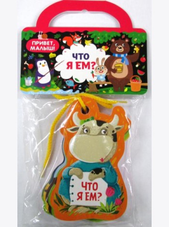 Что я ем?