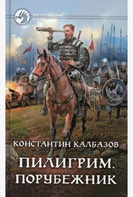 Пилигрим. Порубежник: фантастический роман