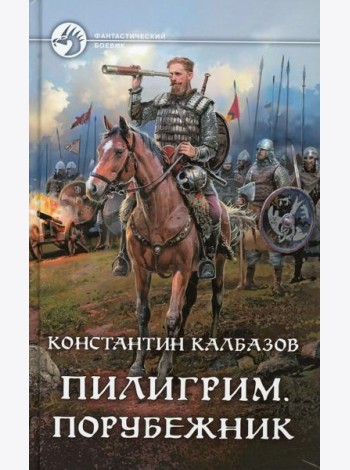 Пилигрим. Порубежник: фантастический роман