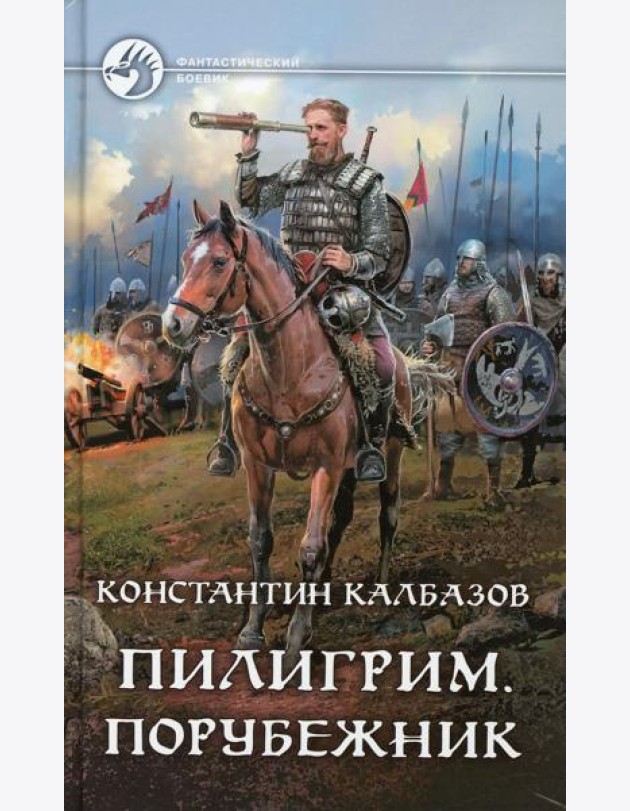 Пилигрим. Порубежник: фантастический роман