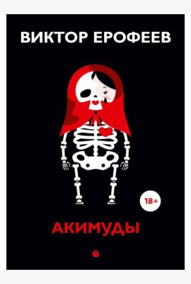 Акимуды: роман