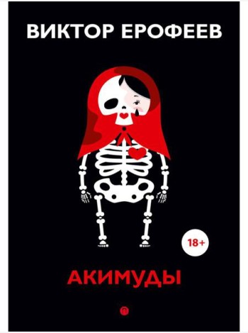 Акимуды: роман