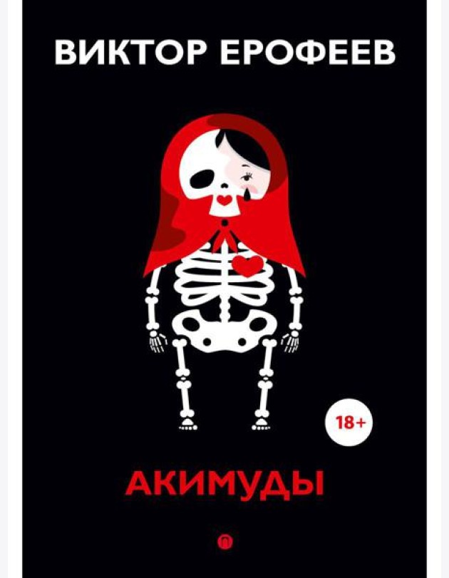 Акимуды: роман