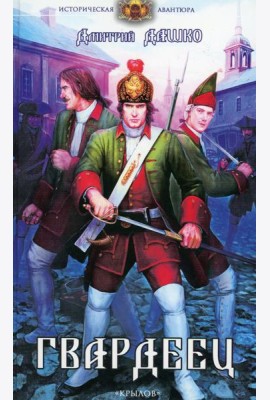 Гвардеец. 2-е изд