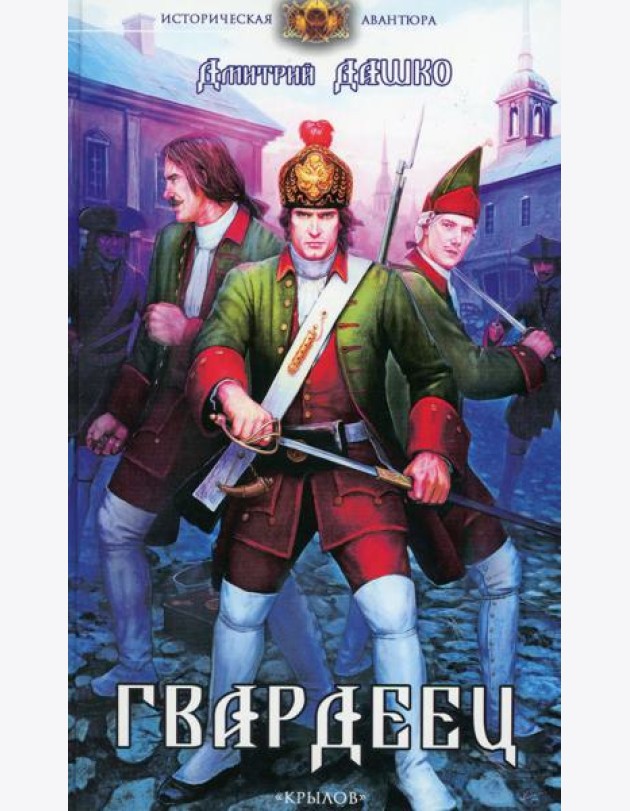 Гвардеец. 2-е изд