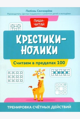 Крестики-нолики: считаем в пределах 100: тренировка счетных действий