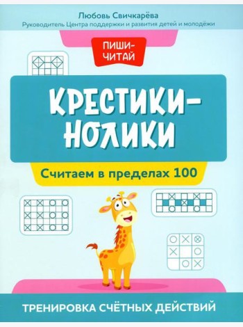 Крестики-нолики: считаем в пределах 100: тренировка счетных действий