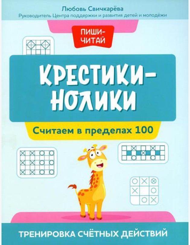 Крестики-нолики: считаем в пределах 100: тренировка счетных действий
