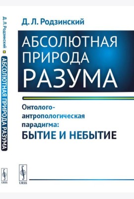 Абсолютная природа разума: Онтолого-антропологическая парадигма: бытие и небытие
