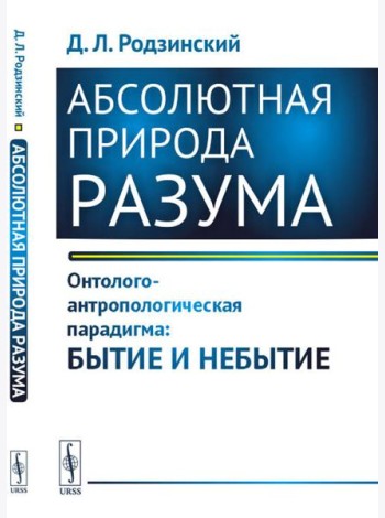 Абсолютная природа разума: Онтолого-антропологическая парадигма: бытие и небытие