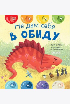 Не дам себя в обиду