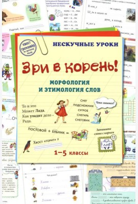 Зри в корень! Морфология и этимология слов