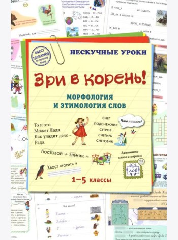 Зри в корень! Морфология и этимология слов