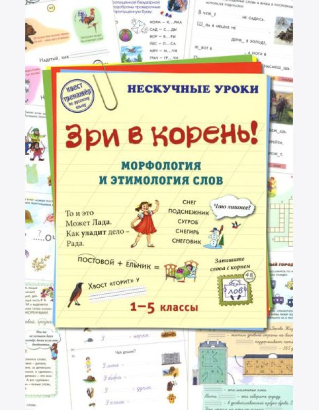 Зри в корень! Морфология и этимология слов