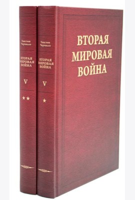 Вторая мировая война. Т. 5: Кольцо смыкается. В 2 кн. Кн. 1: Победа над Италией. Кн. 2: От Тегерана до Рима (комплект из 2 кн.)