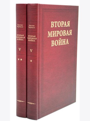 Вторая мировая война. Т. 5: Кольцо смыкается. В 2 кн. Кн. 1: Победа над Италией. Кн. 2: От Тегерана до Рима (комплект из 2 кн.)