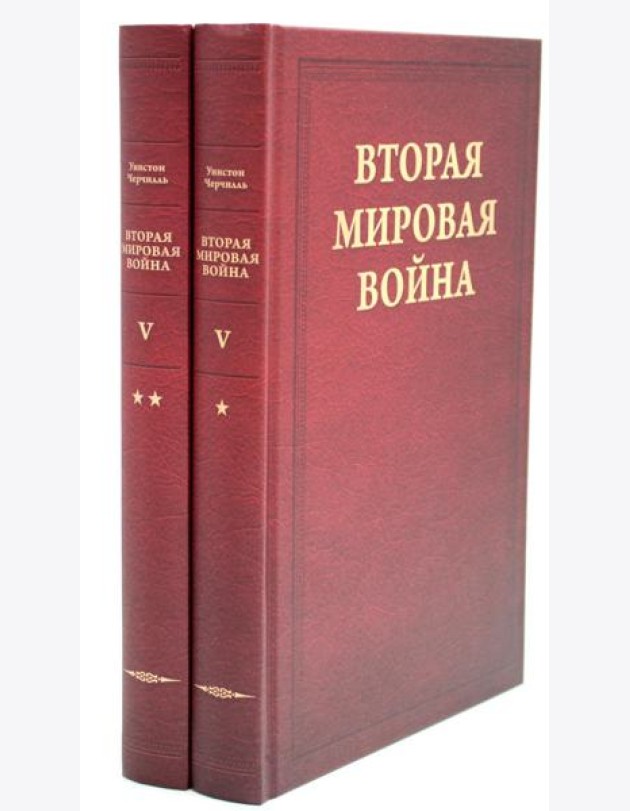 Вторая мировая война. Т. 5: Кольцо смыкается. В 2 кн. Кн. 1: Победа над Италией. Кн. 2: От Тегерана до Рима (комплект из 2 кн.)