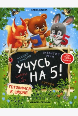 Учусь на 5!