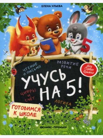 Учусь на 5!