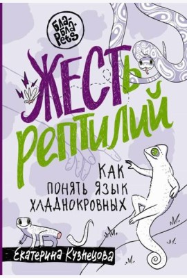 ЖЕСТь рептилий. Как понимать язык хладнокровных