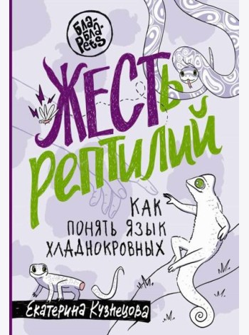 ЖЕСТь рептилий. Как понимать язык хладнокровных
