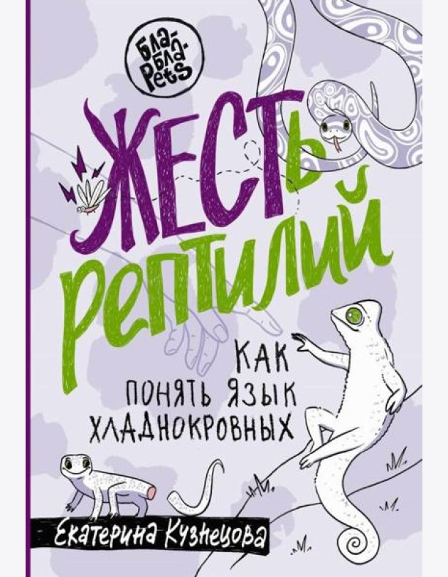 ЖЕСТь рептилий. Как понимать язык хладнокровных