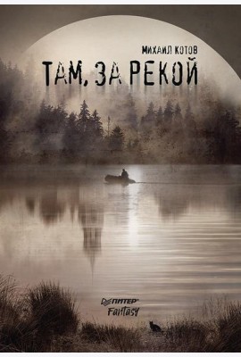 Там, за рекой