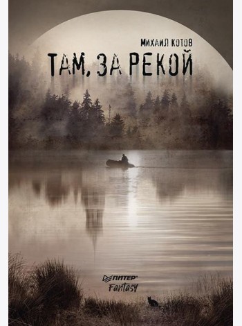 Там, за рекой