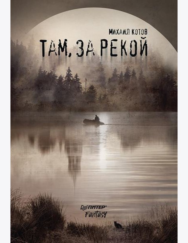 Там, за рекой