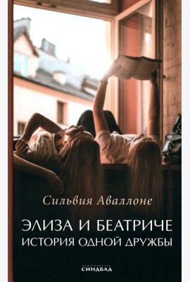 Элиза и Беатриче. История одной дружбы
