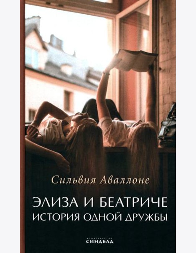 Элиза и Беатриче. История одной дружбы
