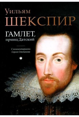 Гамлет, принц Датский: трагедия