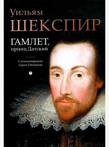 Гамлет, принц Датский: трагедия