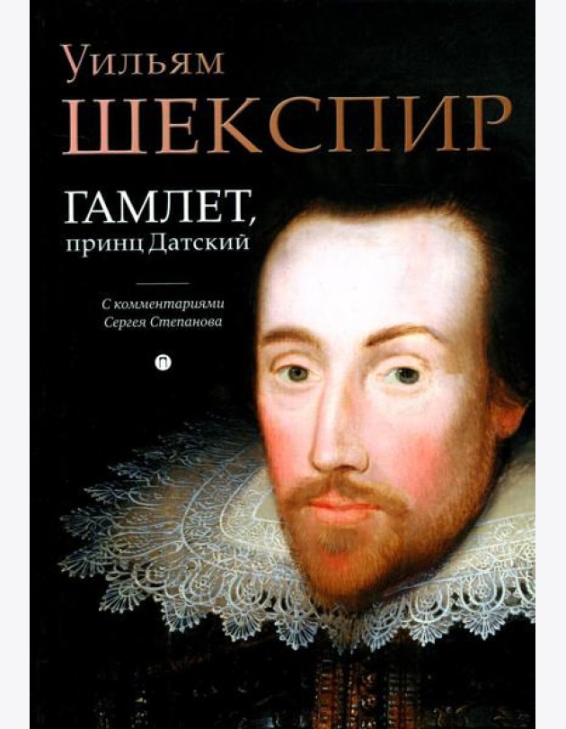Гамлет, принц Датский: трагедия