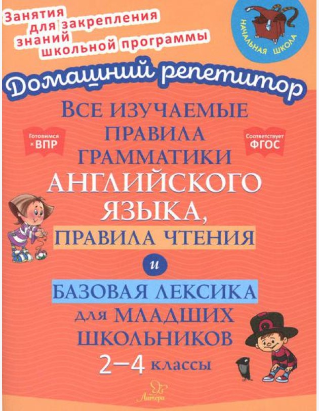 Все изучаемые правила грамматики английского языка, правила чтения и базовая лексика для младших школьников. 2-4 кл