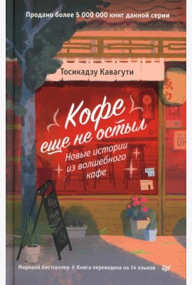Кофе еще не остыл. Новые истории из волшебного кафе