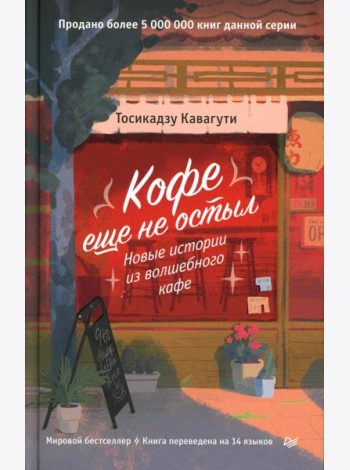 Кофе еще не остыл. Новые истории из волшебного кафе