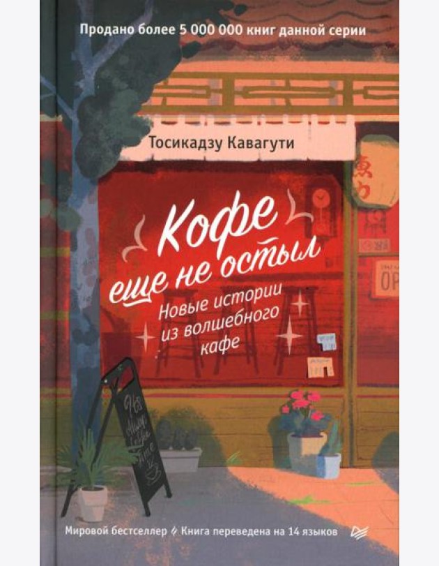 Кофе еще не остыл. Новые истории из волшебного кафе