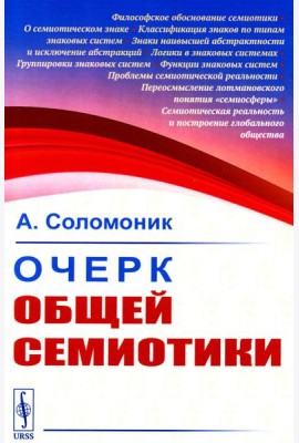 Очерк общей семиотики