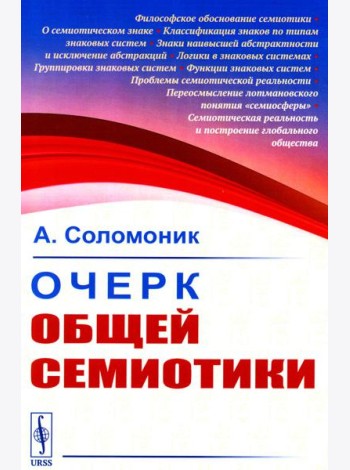 Очерк общей семиотики
