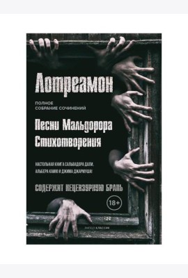 Песни Мальдорора. Стихотворения