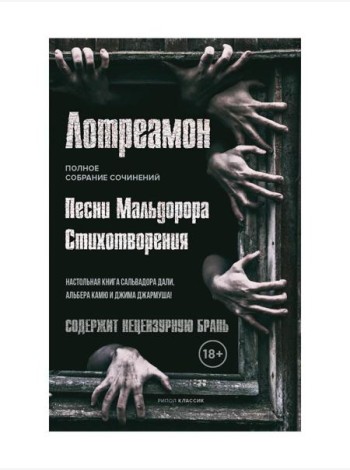Песни Мальдорора. Стихотворения