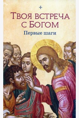 Твоя встреча с Богом. Первые шаги